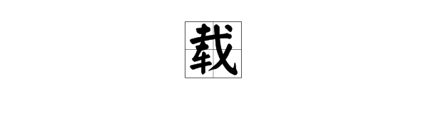 “载”字的读音是什么？