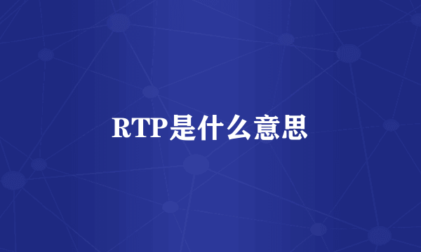 RTP是什么意思