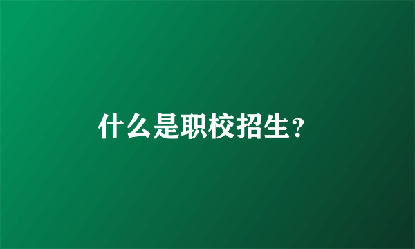 什么是职校招生？