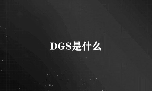 DGS是什么