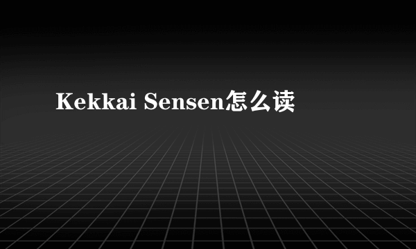 Kekkai Sensen怎么读