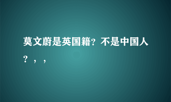 莫文蔚是英国籍？不是中国人？，，