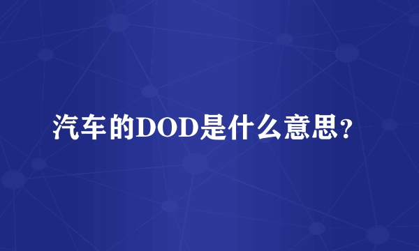 汽车的DOD是什么意思？