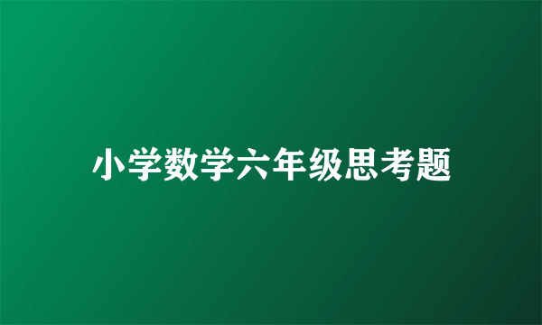 小学数学六年级思考题