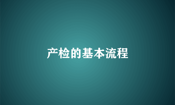 产检的基本流程