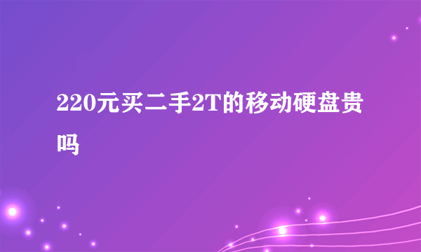 220元买二手2T的移动硬盘贵吗