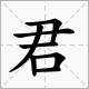 “君”的部首是什么字？