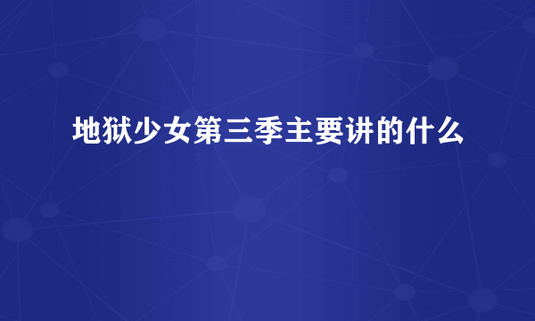 地狱少女第三季主要讲的什么