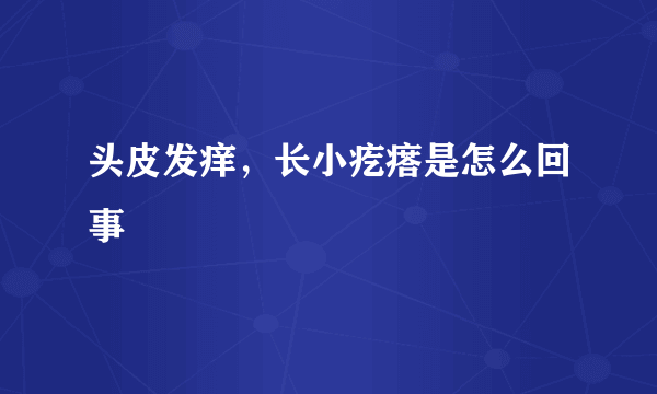 头皮发痒，长小疙瘩是怎么回事