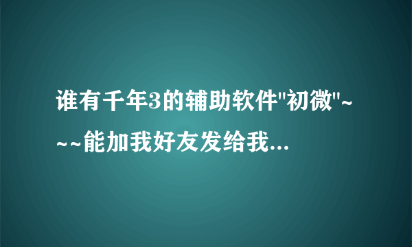 谁有千年3的辅助软件