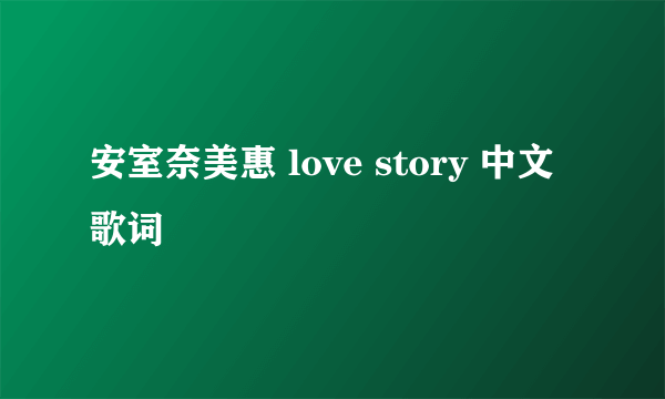 安室奈美惠 love story 中文歌词