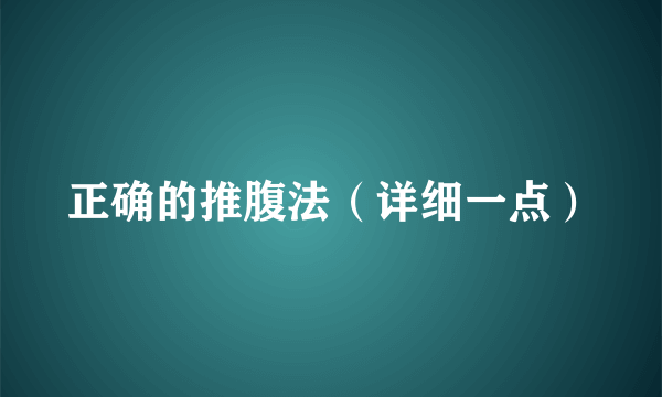 正确的推腹法（详细一点）