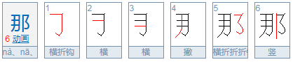 “那”有哪八个读音