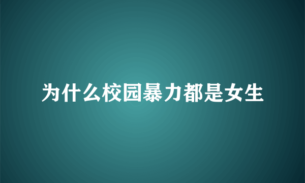 为什么校园暴力都是女生