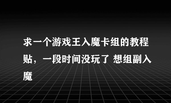 求一个游戏王入魔卡组的教程贴，一段时间没玩了 想组副入魔