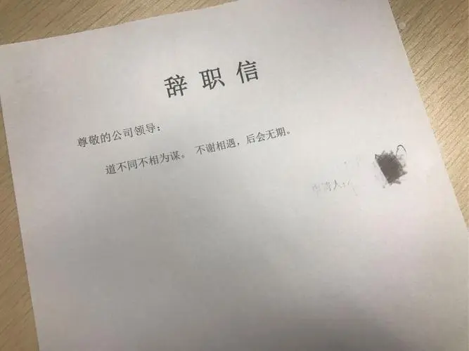 请问辞职报告怎么写？