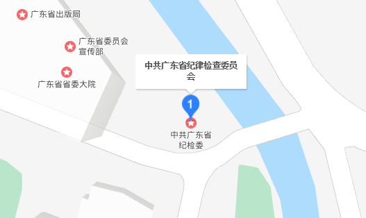 广东省纪委邮编及地址