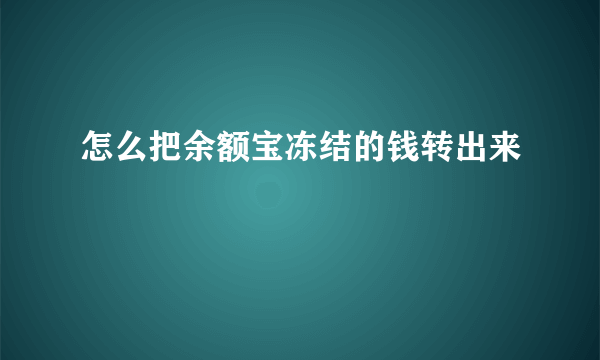 怎么把余额宝冻结的钱转出来