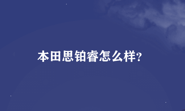 本田思铂睿怎么样？