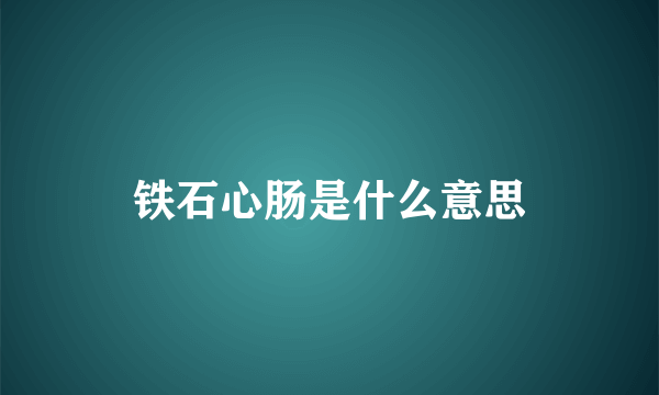 铁石心肠是什么意思