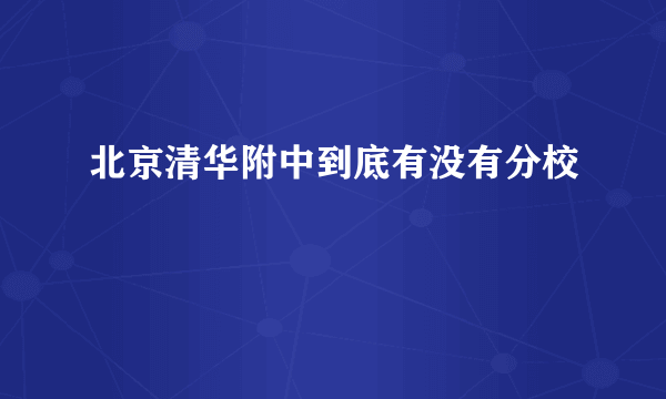 北京清华附中到底有没有分校