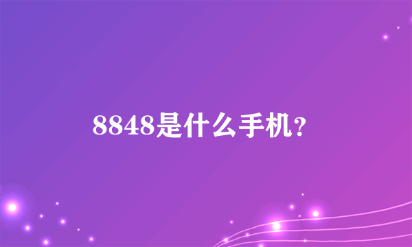 8848是什么手机？