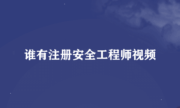 谁有注册安全工程师视频