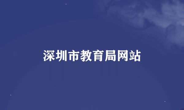 深圳市教育局网站