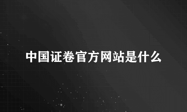 中国证卷官方网站是什么