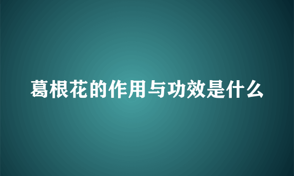 葛根花的作用与功效是什么