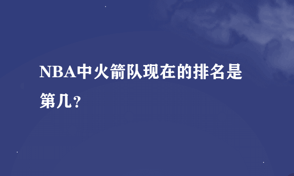 NBA中火箭队现在的排名是第几？