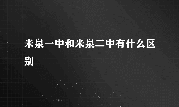 米泉一中和米泉二中有什么区别