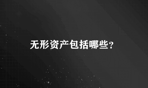 无形资产包括哪些？