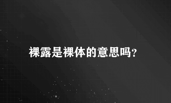 裸露是裸体的意思吗？