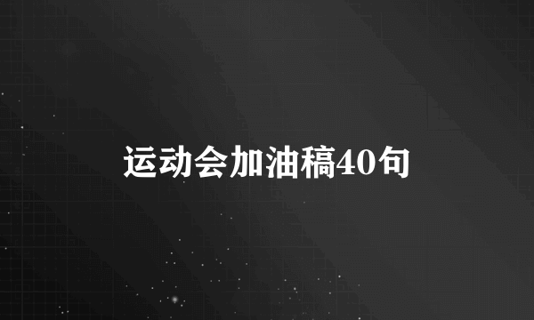 运动会加油稿40句