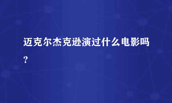 迈克尔杰克逊演过什么电影吗？