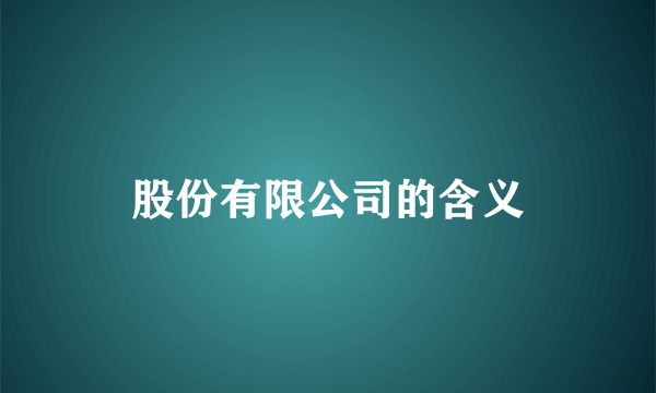 股份有限公司的含义