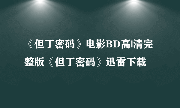 《但丁密码》电影BD高|清完整版《但丁密码》迅雷下载