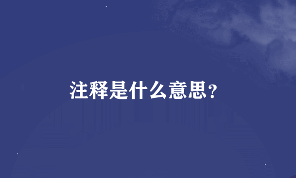 注释是什么意思？