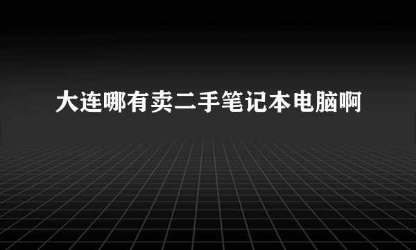 大连哪有卖二手笔记本电脑啊