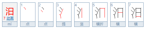 三点水一个日念什么？