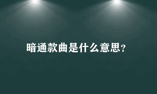 暗通款曲是什么意思？