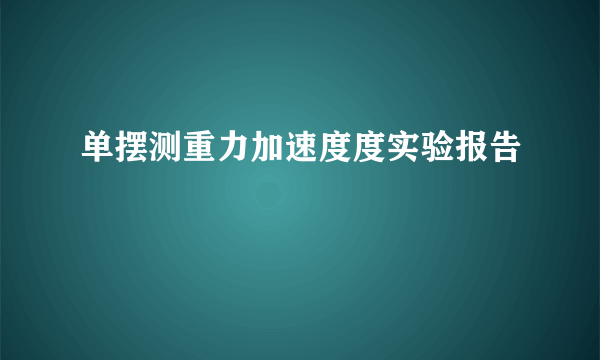 单摆测重力加速度度实验报告