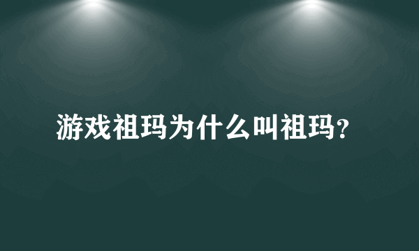 游戏祖玛为什么叫祖玛？