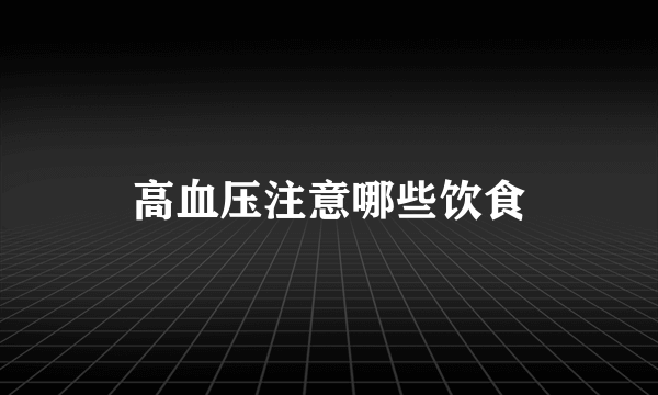 高血压注意哪些饮食