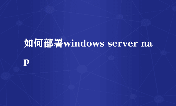 如何部署windows server nap