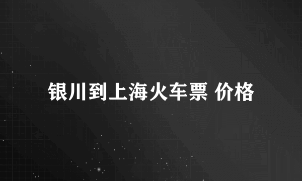 银川到上海火车票 价格