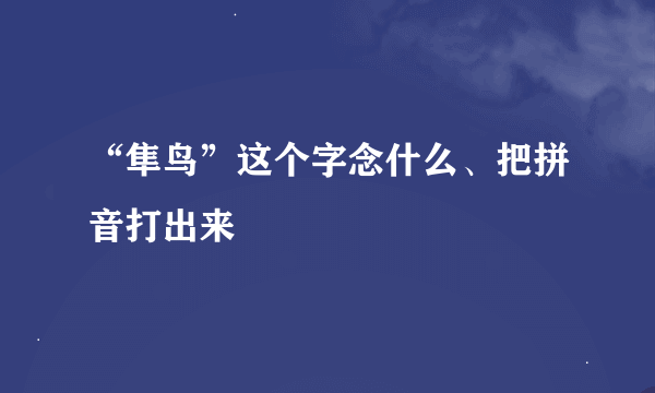 “隼鸟”这个字念什么、把拼音打出来