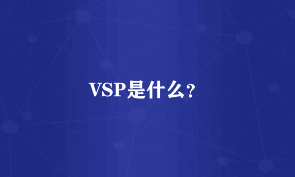 VSP是什么？