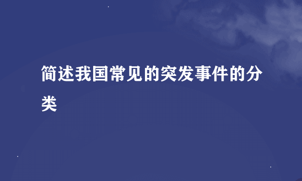 简述我国常见的突发事件的分类